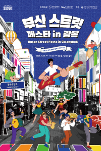 부산 스트릿 페스타 인 광복 여행 추천 - 메고지고