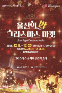 울산의 밤, 크리스마스 마켓 여행 추천 - 메고지고