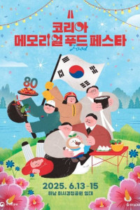 코리아 메모리얼 푸드 페스타 여행 추천 - 메고지고