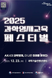 2025 과학영재교육 페스티벌 여행 추천 - 메고지고