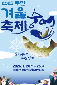 무안 겨울 숭어축제 여행 추천 - 메고지고