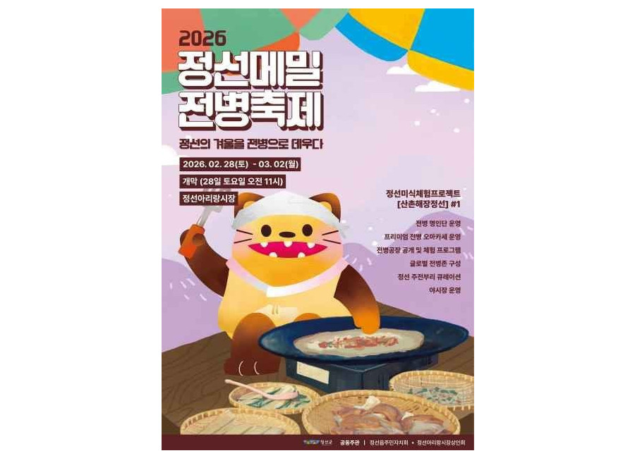 정선메밀전병축제