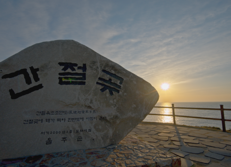 울주 간절곶 해맞이