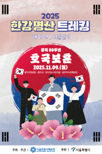 2025 한강명산트레킹(2차) 여행 추천 - 메고지고