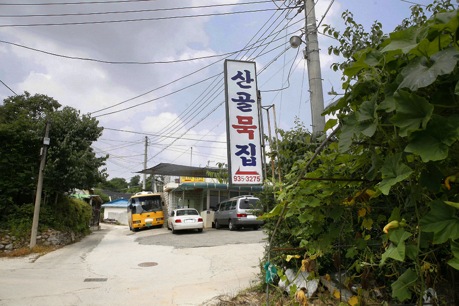 산골묵집 여행 추천 - 메고지고