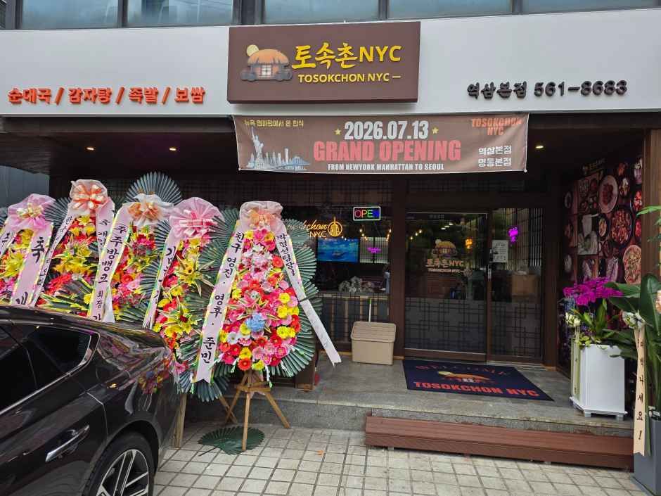 토속촌앤와이씨 역삼본점 여행 추천 - 메고지고 토속촌앤와이씨 역삼본점 여행 추천 - 메고지고