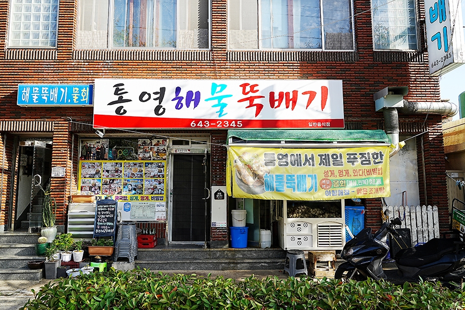 통영해물뚝배기 여행 추천 - 메고지고