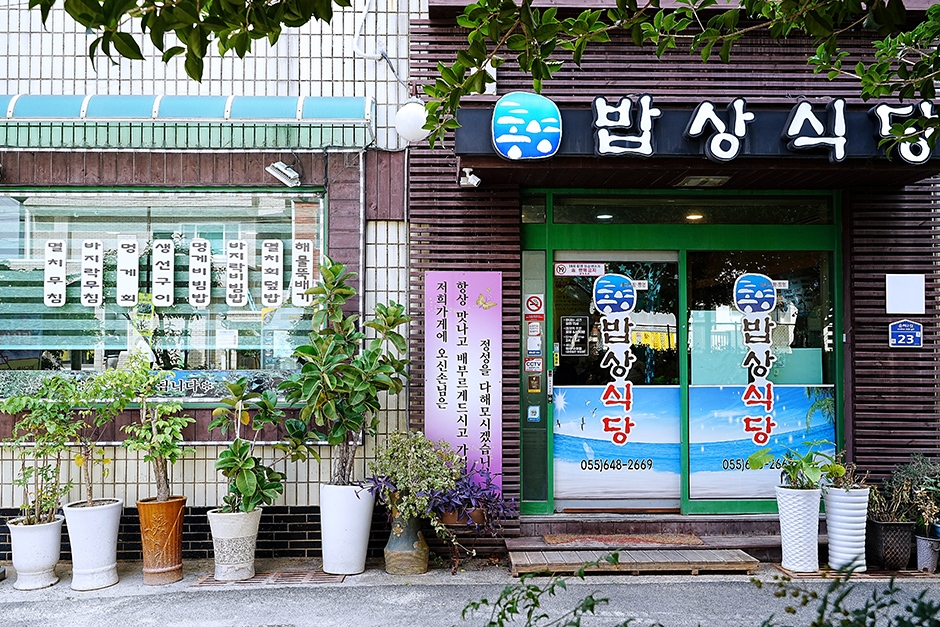 통영밥상식당 여행 추천 - 메고지고