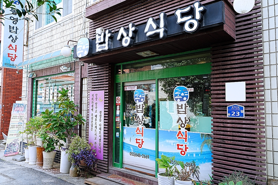통영밥상식당 여행 추천 - 메고지고