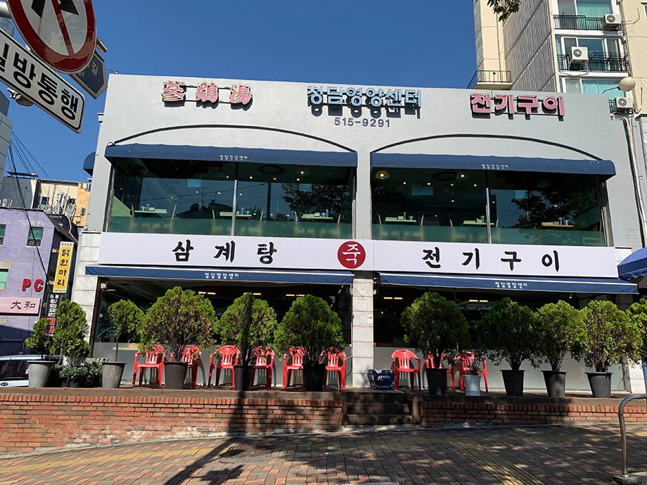 청담영양센터 여행 추천 - 메고지고