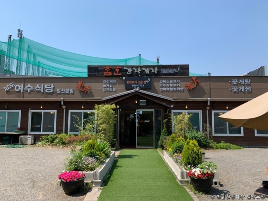 참한간장게장 일산본점 여행 추천 - 메고지고 참한간장게장 일산본점 여행 추천 - 메고지고