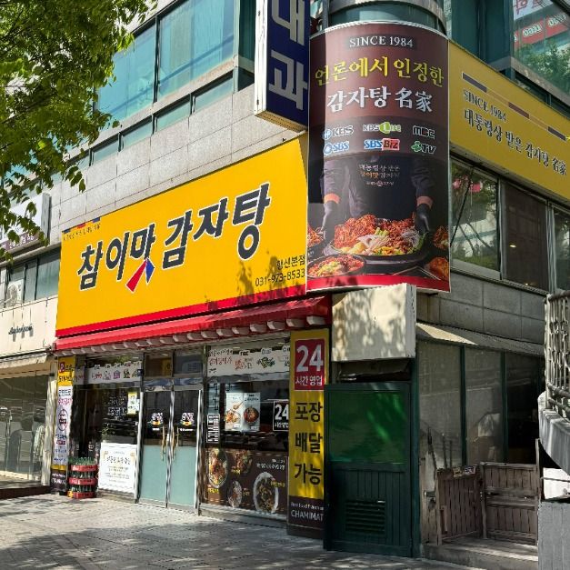 참이맛감자탕 행신본점 여행 추천 - 메고지고 참이맛감자탕 행신본점 여행 추천 - 메고지고