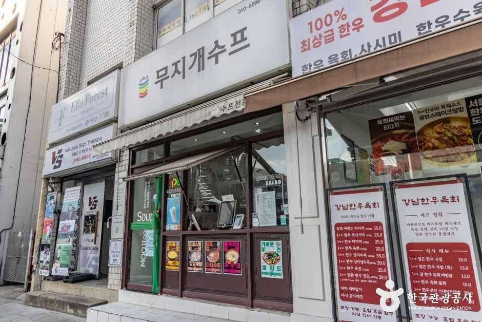 무지개수프 여행 추천 - 메고지고
