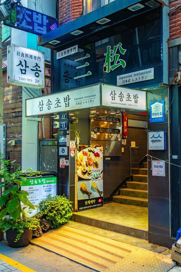 삼송초밥 여행 추천 - 메고지고