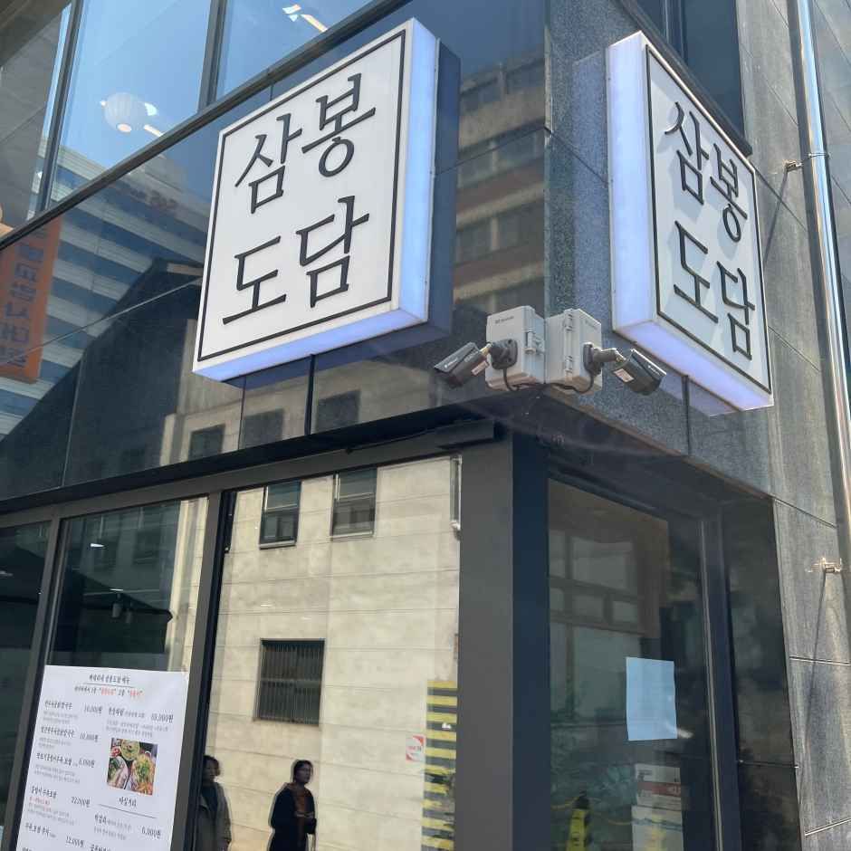 삼봉도담 여행 추천 - 메고지고