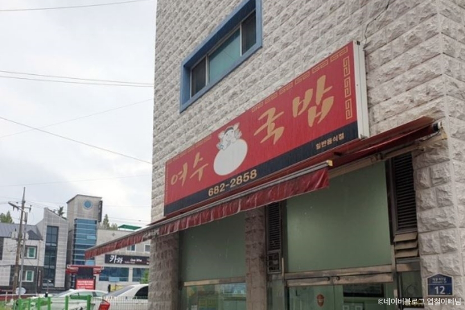 여수돼지국밥 여행 추천 - 메고지고 여수돼지국밥 여행 추천 - 메고지고