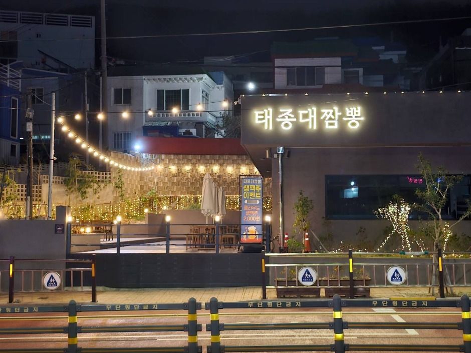 태종대짬뽕 여행 추천 - 메고지고