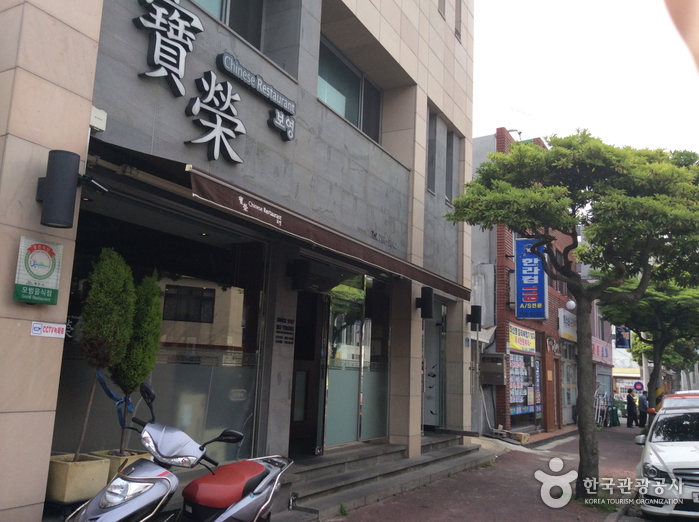 보영반점 여행 추천 - 메고지고