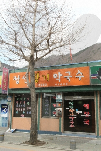 정선황기막국수 여행 추천 - 로드트립