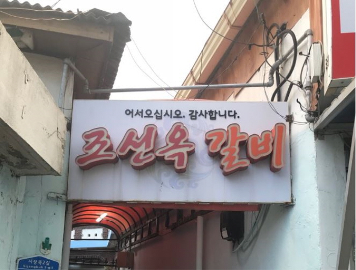 [백년가게]조선옥갈비 여행 추천 - 메고지고