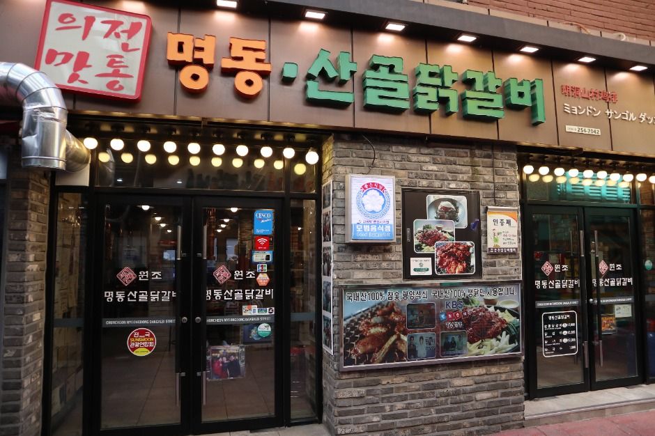 명동산골닭갈비 여행 추천 - 메고지고