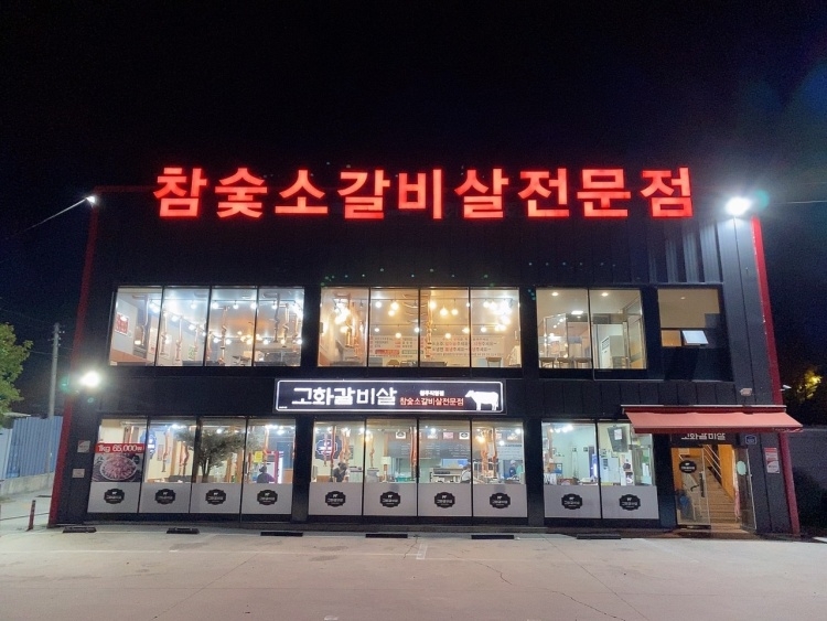 고화갈비살 청주본점 여행 추천 - 메고지고