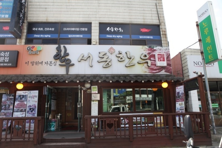 서동한우 본점 여행 추천 - 메고지고