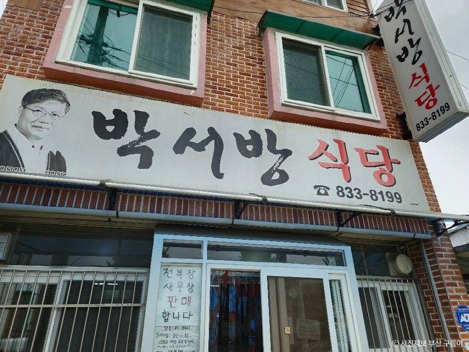 박서방식당 여행 추천 - 메고지고