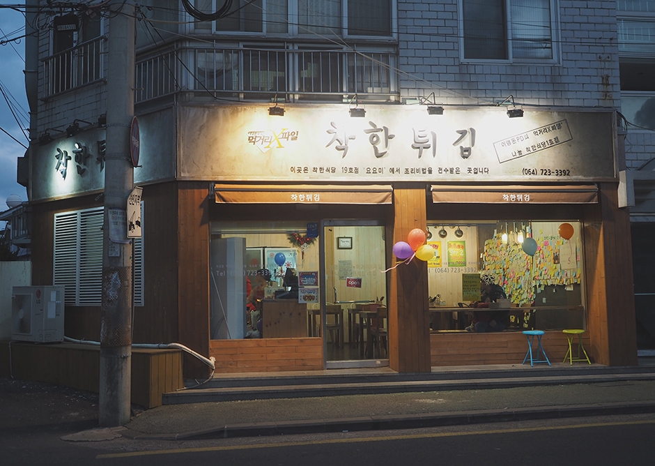 착한튀김 여행 추천 - 메고지고