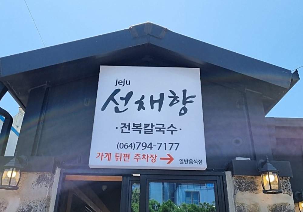 제주선채향 여행 추천 - 메고지고