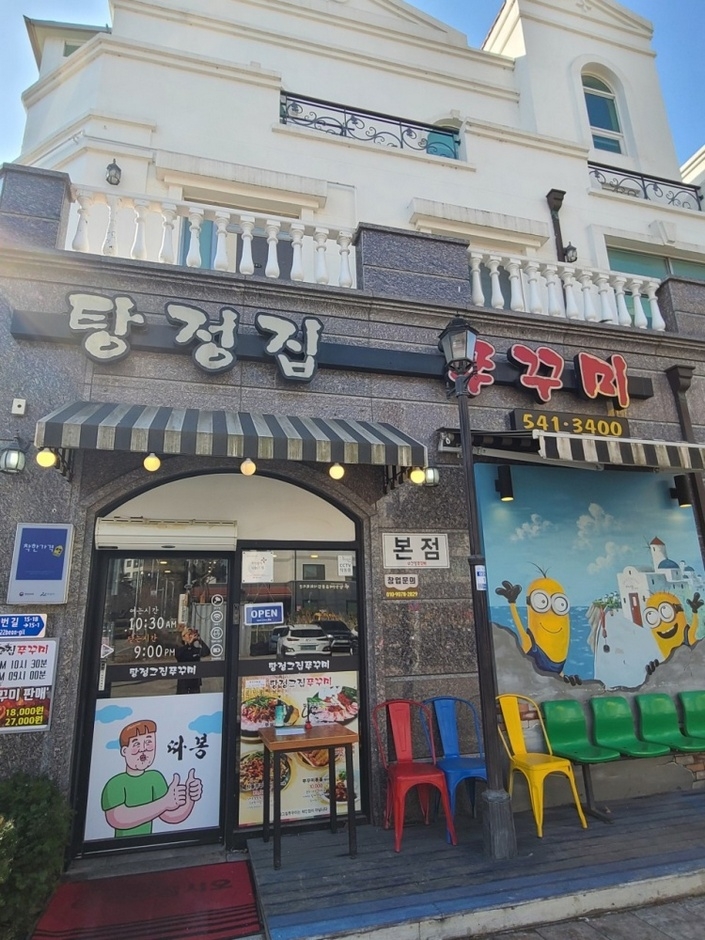 탕정집 쭈꾸미 지중해점 여행 추천 - 메고지고