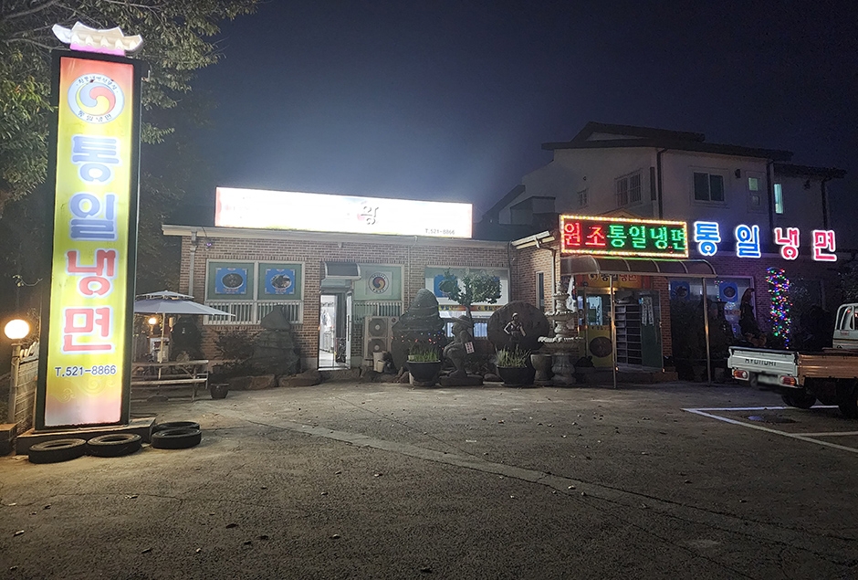 통일냉면 여행 추천 - 메고지고