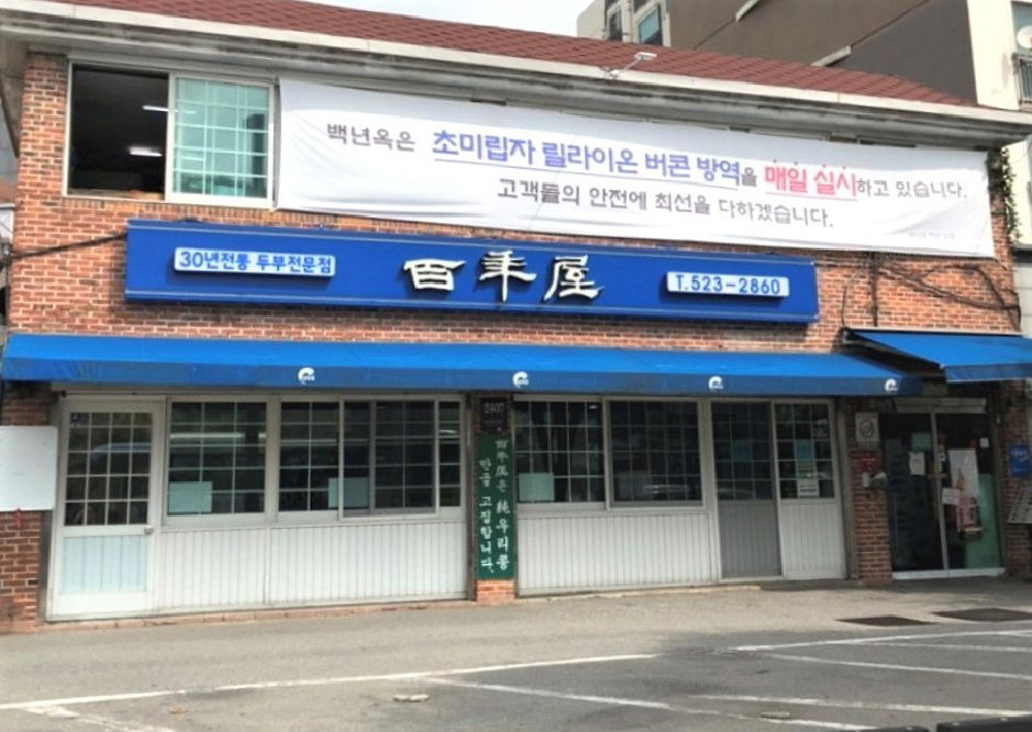 백년옥 여행 추천 - 메고지고