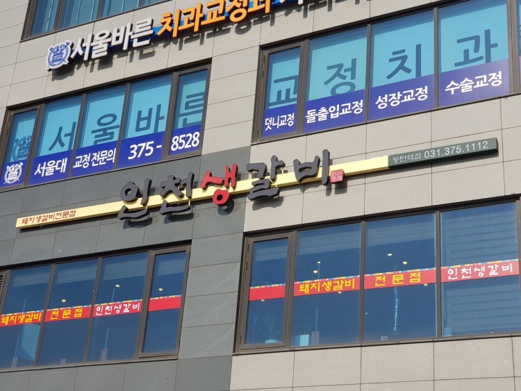 인천생갈비 여행 추천 - 메고지고 인천생갈비 여행 추천 - 메고지고