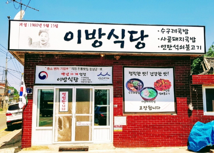 [백년가게]이방식당 여행 추천 - 메고지고