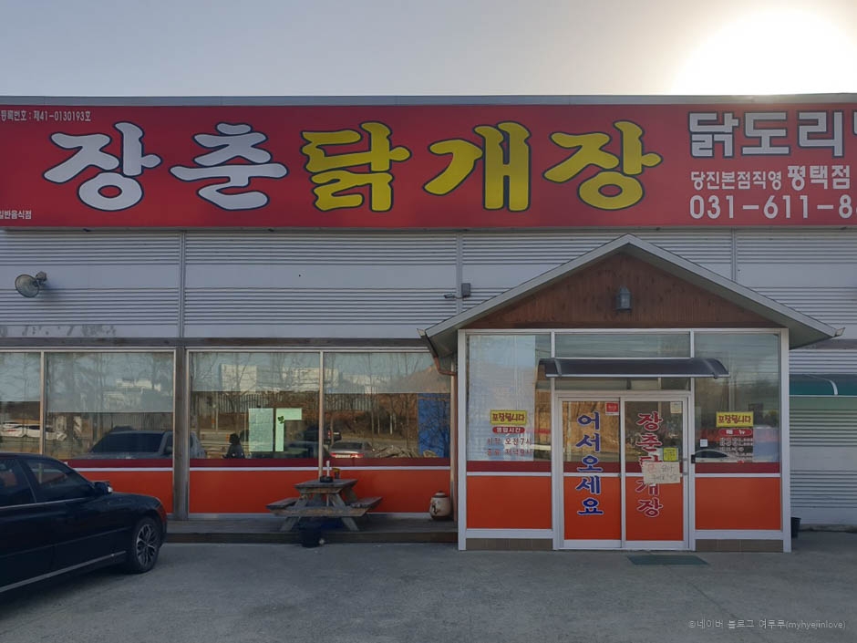 장춘닭개장평택점 여행 추천 - 로드트립