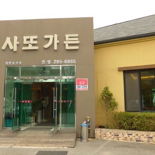 사또가든 여행 추천 - 메고지고 사또가든 여행 추천 - 메고지고