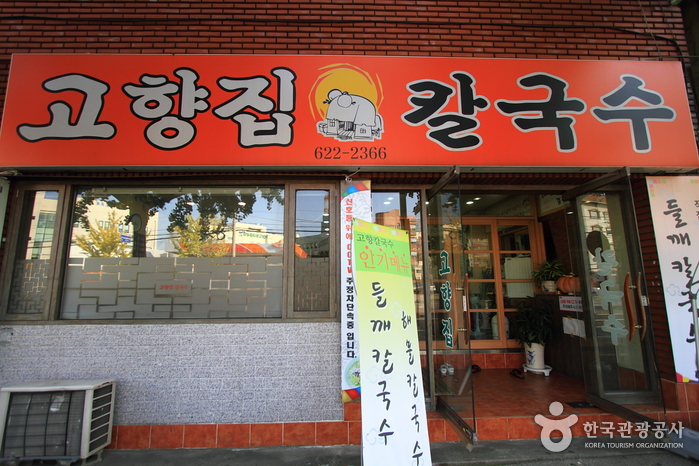고향집칼국수 여행 추천 - 메고지고 고향집칼국수 여행 추천 - 메고지고