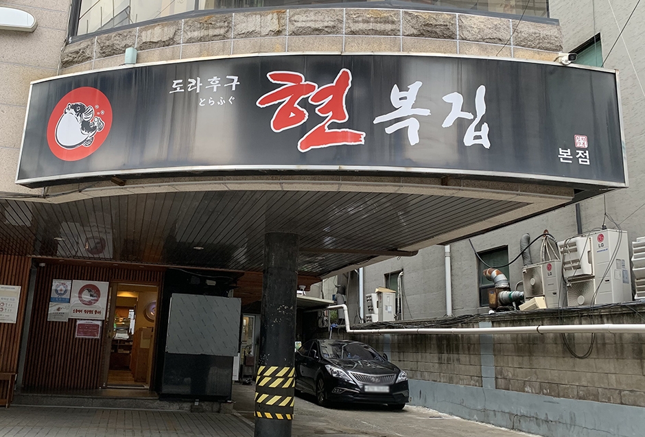 현복집 강남본점 여행 추천 - 메고지고 현복집 강남본점 여행 추천 - 메고지고