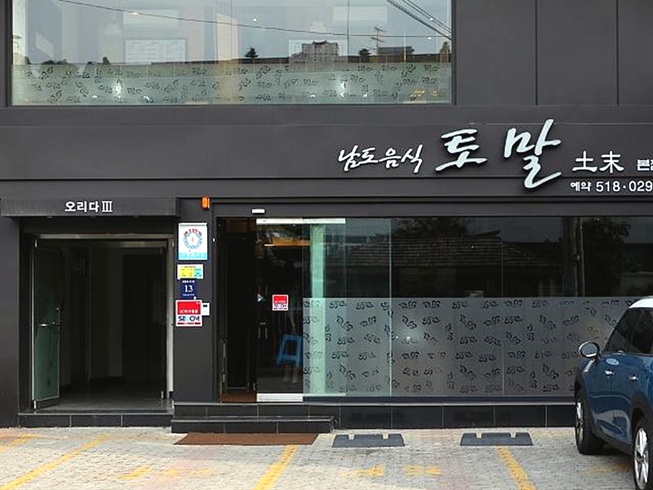 토말 본점 여행 추천 - 메고지고