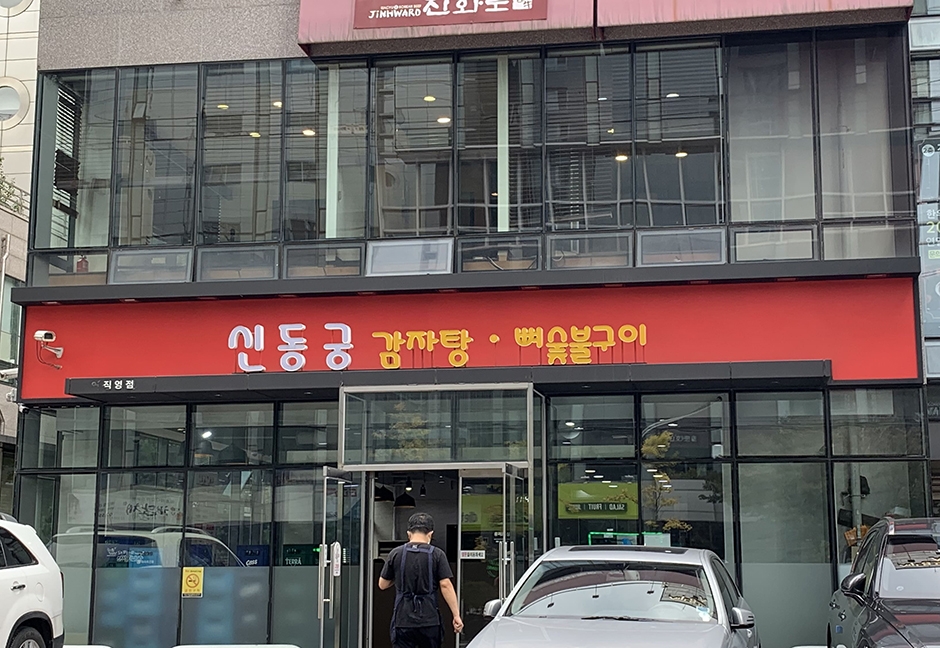 신동궁감자탕 역삼본점 여행 추천 - 메고지고 신동궁감자탕 역삼본점 여행 추천 - 메고지고