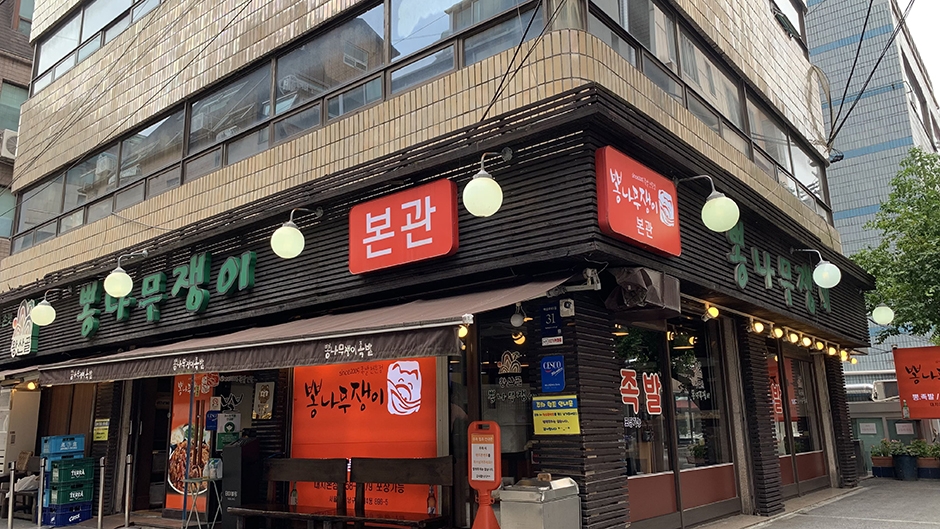 뽕나무쟁이 선릉본점 여행 추천 - 메고지고