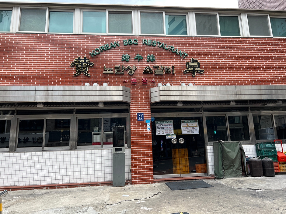 노란상 소갈비 여행 추천 - 메고지고