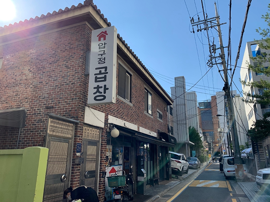 압구정곱창 여행 추천 - 메고지고 압구정곱창 여행 추천 - 메고지고