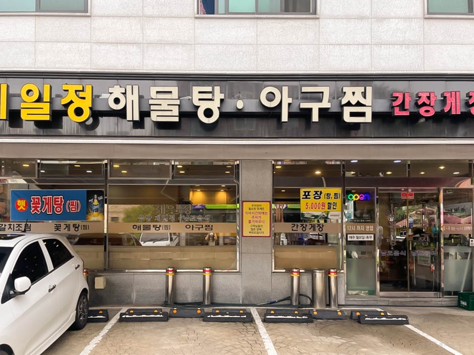 제일정해물탕아구찜 여행 추천 - 메고지고 제일정해물탕아구찜 여행 추천 - 메고지고