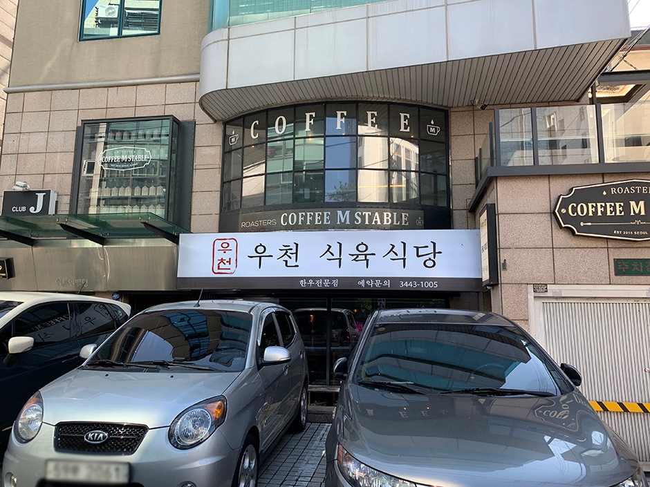 우천식육식당 청담본점 여행 추천 - 메고지고 우천식육식당 청담본점 여행 추천 - 메고지고