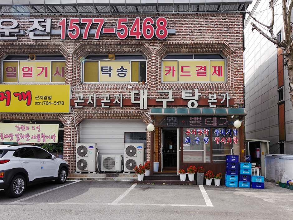 곤지곤지대구탕 여행 추천 - 로드트립