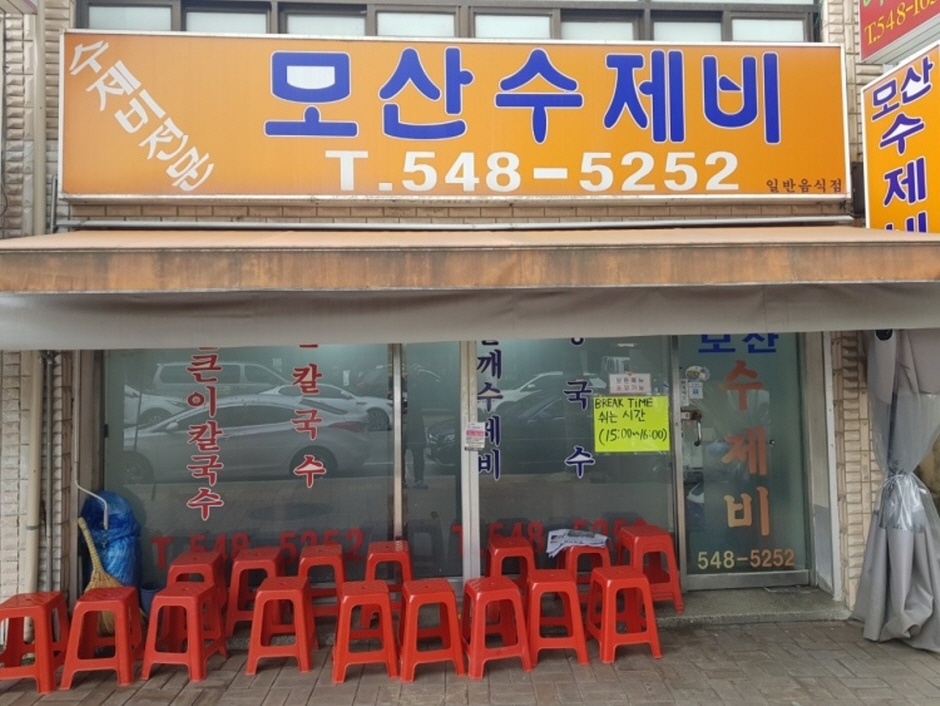 모산수제비 여행 추천 - 메고지고 모산수제비 여행 추천 - 메고지고