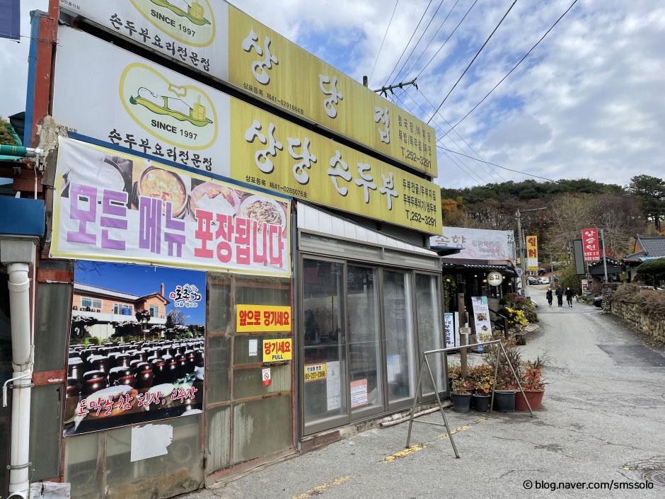 상당집 여행 추천 - 메고지고