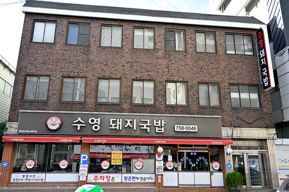 수영 돼지국밥 여행 추천 - 메고지고 수영 돼지국밥 여행 추천 - 메고지고